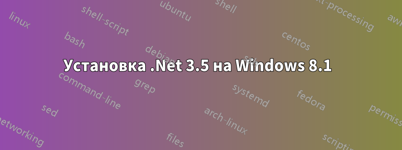 Установка .Net 3.5 на Windows 8.1 