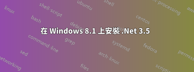 在 Windows 8.1 上安裝 .Net 3.5 