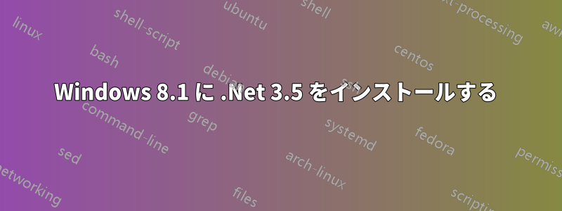 Windows 8.1 に .Net 3.5 をインストールする 