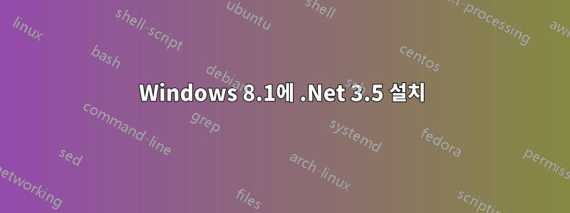 Windows 8.1에 .Net 3.5 설치