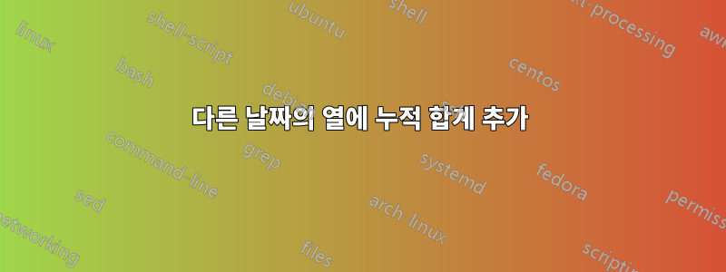 다른 날짜의 열에 누적 합계 추가