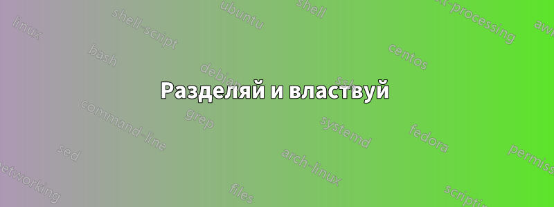 Разделяй и властвуй