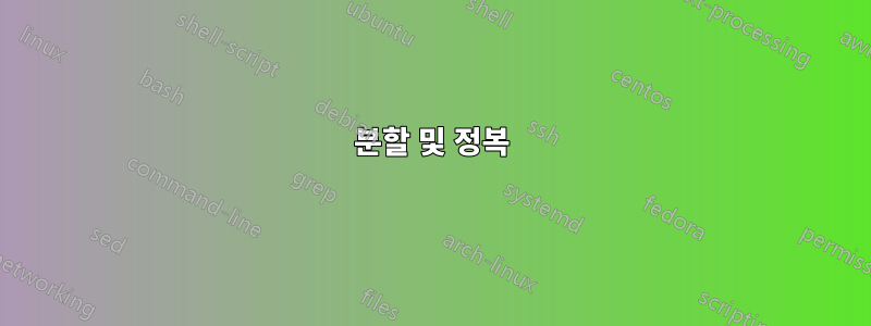 분할 및 정복