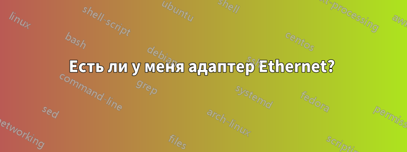 Есть ли у меня адаптер Ethernet?