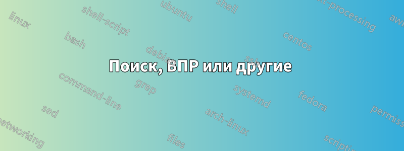 Поиск, ВПР или другие