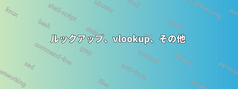 ルックアップ、vlookup、その他