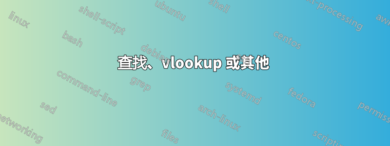 查找、vlookup 或其他