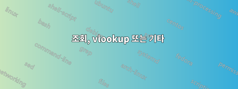 조회, vlookup 또는 기타