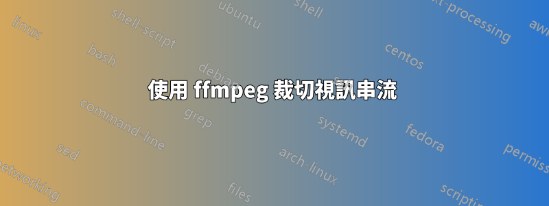 使用 ffmpeg 裁切視訊串流