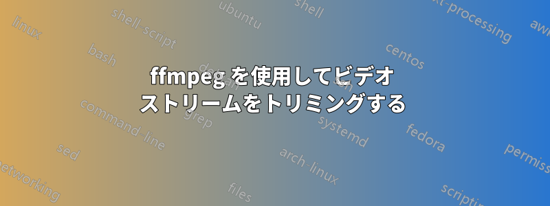 ffmpeg を使用してビデオ ストリームをトリミングする