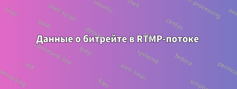 Данные о битрейте в RTMP-потоке