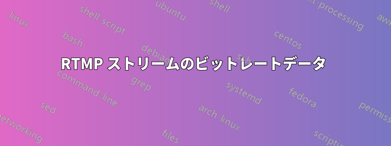 RTMP ストリームのビットレートデータ