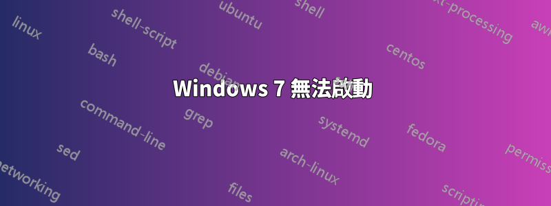 Windows 7 無法啟動