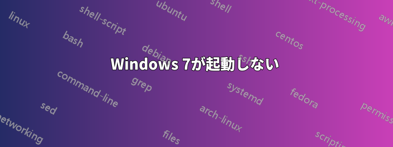 Windows 7が起動しない