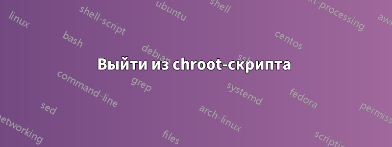 Выйти из chroot-скрипта