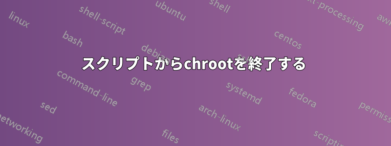 スクリプトからchrootを終了する