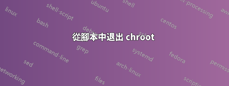 從腳本中退出 chroot