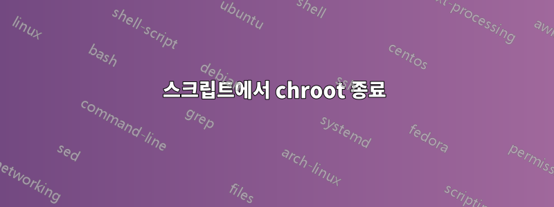 스크립트에서 chroot 종료