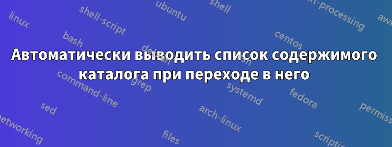 Автоматически выводить список содержимого каталога при переходе в него