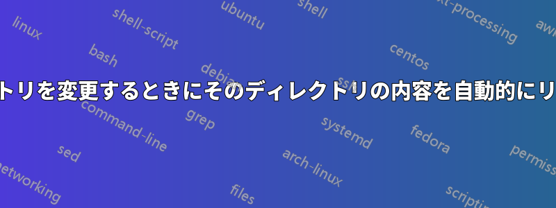 ディレクトリを変更するときにそのディレクトリの内容を自動的にリストする