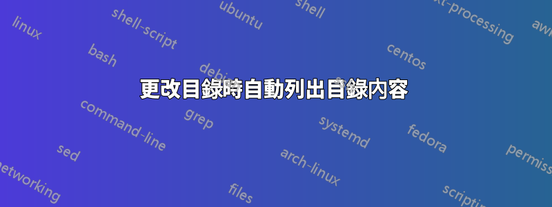 更改目錄時自動列出目錄內容