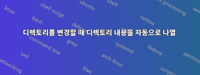 디렉토리를 변경할 때 디렉토리 내용을 자동으로 나열