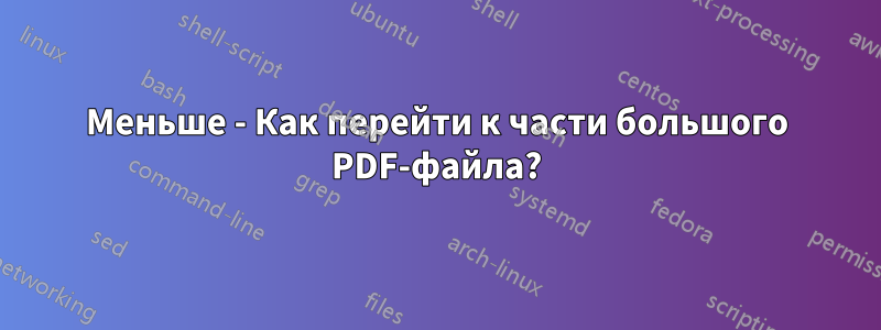 Меньше - Как перейти к части большого PDF-файла?