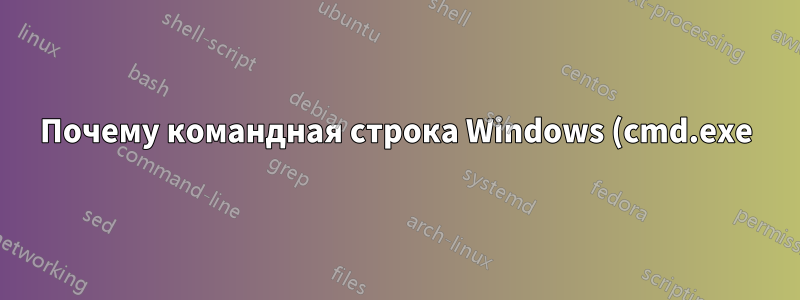 Почему командная строка Windows (cmd.exe) интерпретирует «cd\" как допустимую команду?