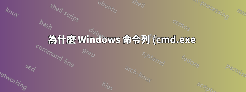 為什麼 Windows 命令列 (cmd.exe) 將“cd\”解釋為有效命令?