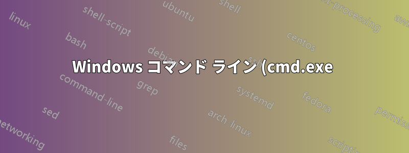 Windows コマンド ライン (cmd.exe) が「cd\」を有効なコマンドとして解釈するのはなぜですか?