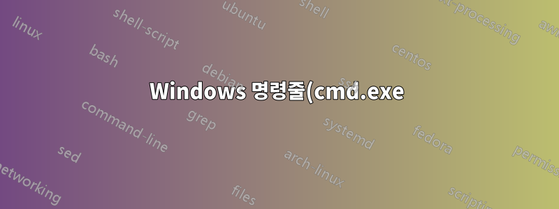 Windows 명령줄(cmd.exe)이 "cd\"를 유효한 명령으로 해석하는 이유는 무엇입니까?