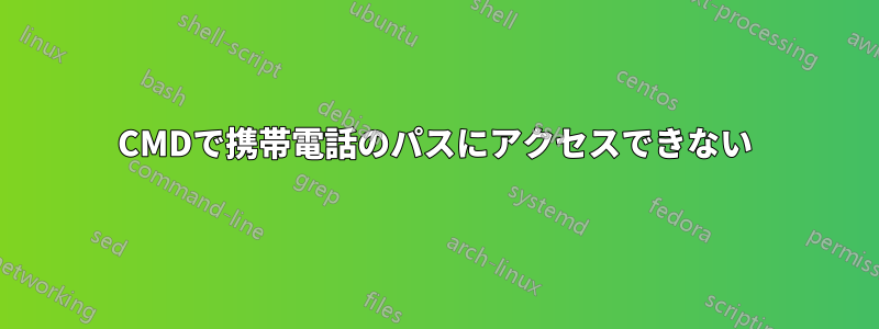 CMDで携帯電話のパスにアクセスできない