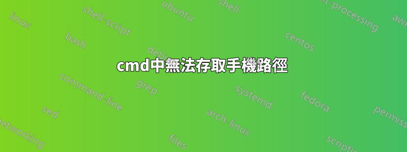 cmd中無法存取手機路徑