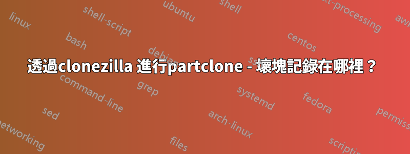 透過clonezilla 進行partclone - 壞塊記錄在哪裡？