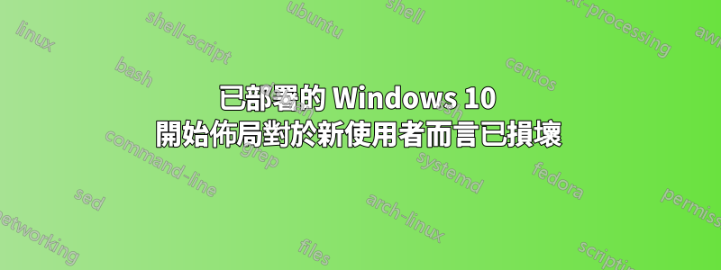 已部署的 Windows 10 開始佈局對於新使用者而言已損壞