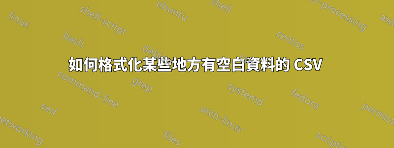 如何格式化某些地方有空白資料的 CSV