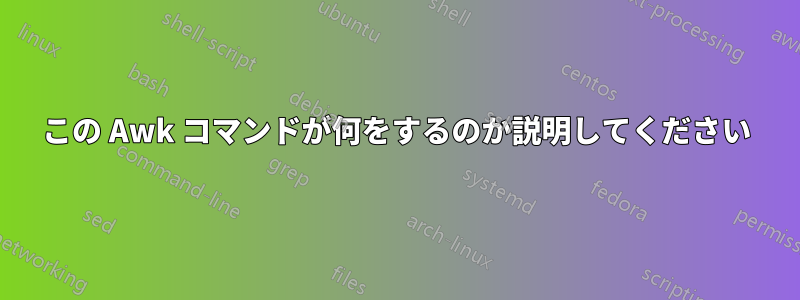 この Awk コマンドが何をするのか説明してください