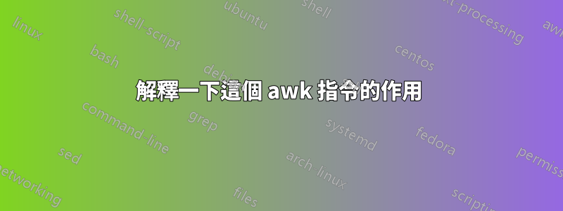 解釋一下這個 awk 指令的作用