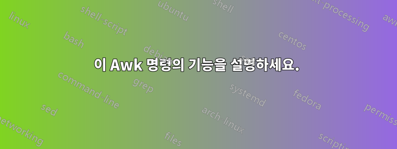 이 Awk 명령의 기능을 설명하세요.