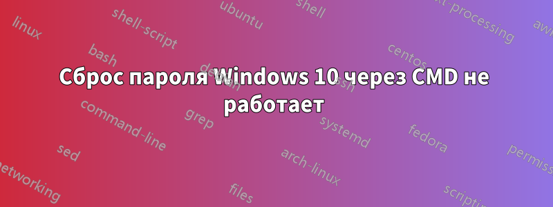 Сброс пароля Windows 10 через CMD не работает