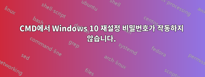 CMD에서 Windows 10 재설정 비밀번호가 작동하지 않습니다.