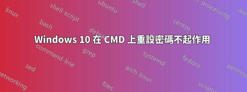 Windows 10 在 CMD 上重設密碼不起作用