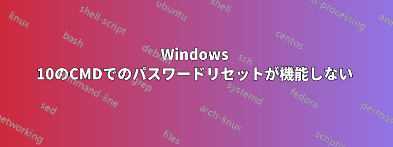 Windows 10のCMDでのパスワードリセットが機能しない