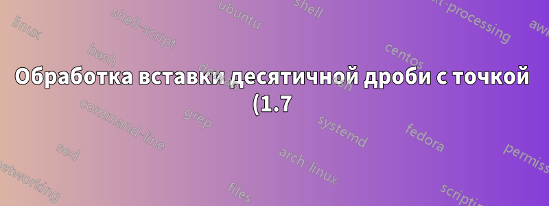 Обработка вставки десятичной дроби с точкой (1.7), когда локаль ожидает запятую (1,7)