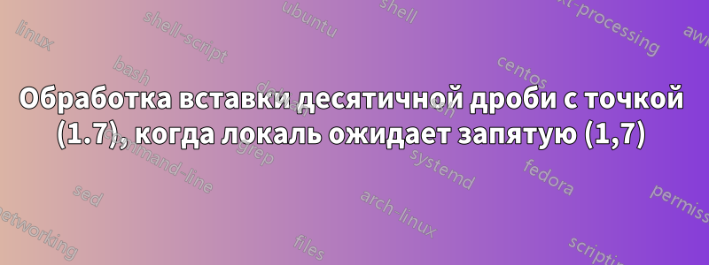 Обработка вставки десятичной дроби с точкой (1.7), когда локаль ожидает запятую (1,7)