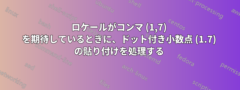 ロケールがコンマ (1,7) を期待しているときに、ドット付き小数点 (1.7) の貼り付けを処理する