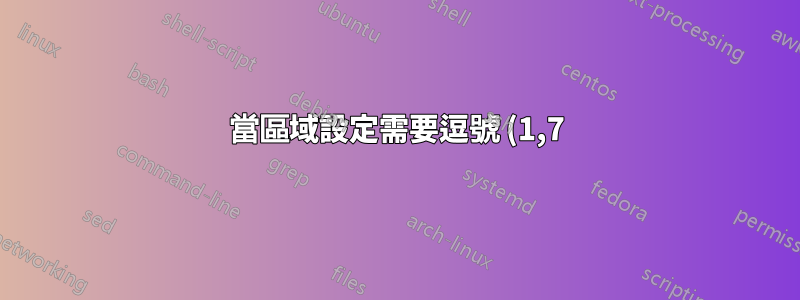 當區域設定需要逗號 (1,7) 時,處理帶點 (1.7) 的小數點貼上