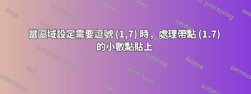 當區域設定需要逗號 (1,7) 時，處理帶點 (1.7) 的小數點貼上