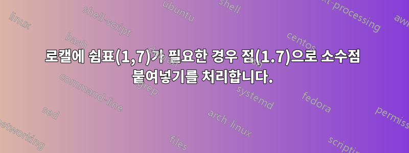 로캘에 쉼표(1,7)가 필요한 경우 점(1.7)으로 소수점 붙여넣기를 처리합니다.