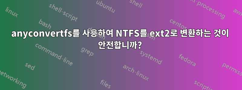 anyconvertfs를 사용하여 NTFS를 ext2로 변환하는 것이 안전합니까?